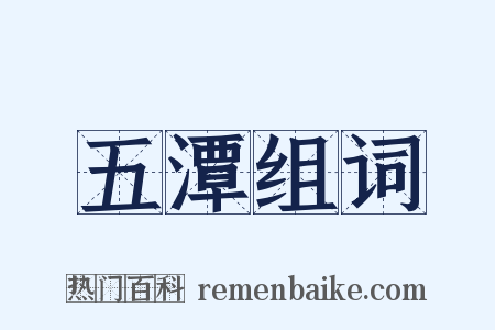 五潭组词是什么意思的图片